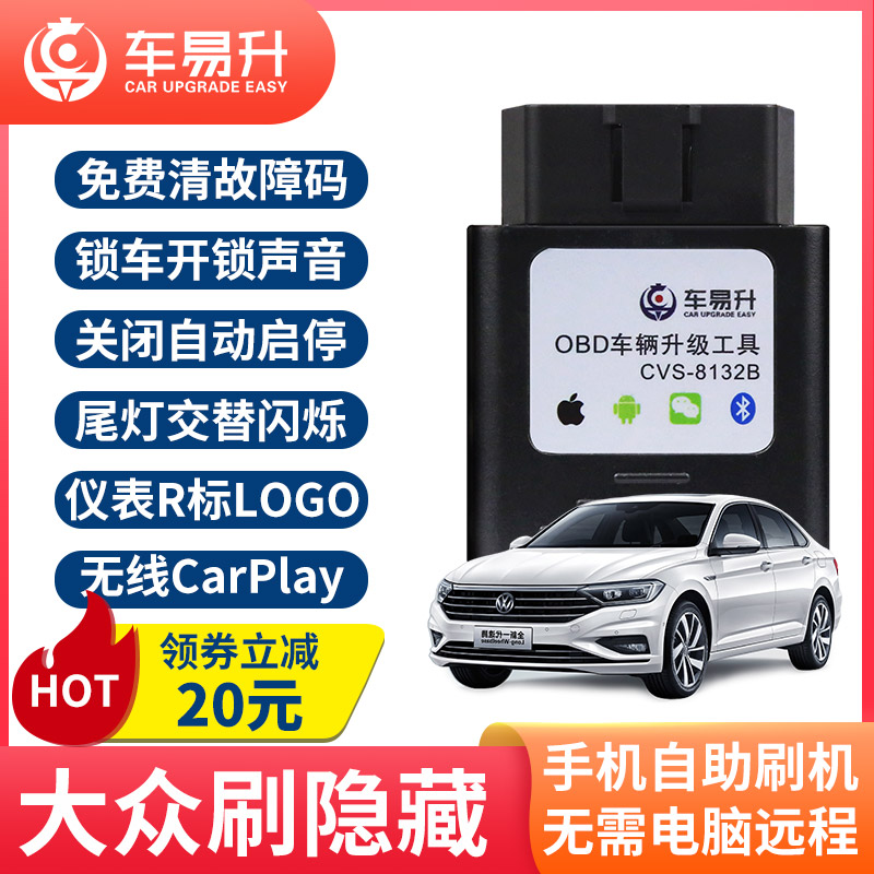 车易升大众OBD朗逸plu迈腾宝来速腾凌度刷隐藏自动启停关功能藏