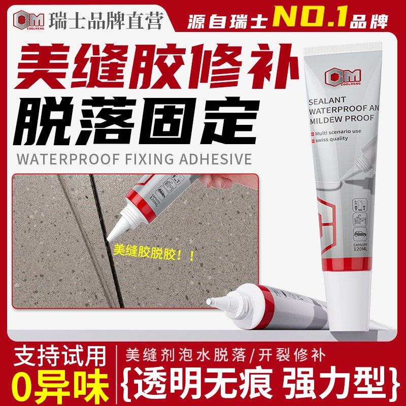 美缝修补胶水厕所瓷砖脱落复位胶防水填缝剂
