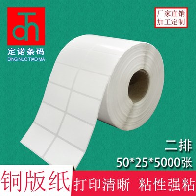 铜版纸不干胶 50*25*5000张 标签打印纸条码纸空白贴纸办公耗材