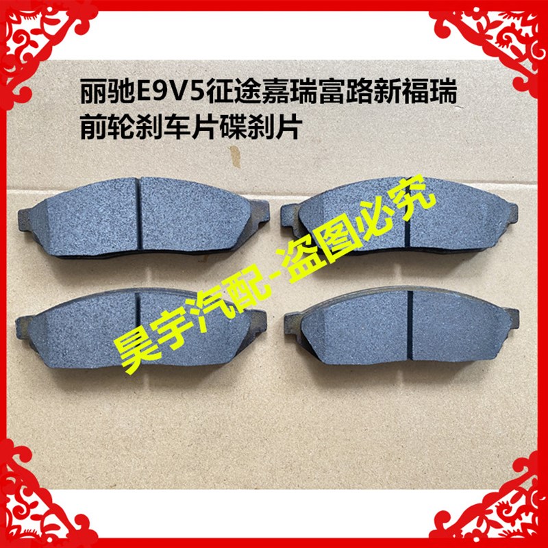 适用于丽驰E9V5征途嘉瑞富路新福瑞前轮刹车片碟刹片丽驰V5刹车片
