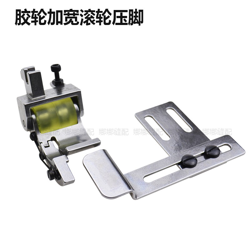 新款平车卷裤脚滚轮压脚加宽轮子压脚大规格包边器卷边器专用压脚