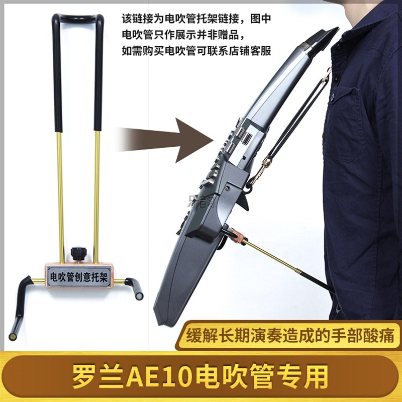 ROLAbND罗兰AE05/10/20/30电吹管支撑托架创意支架可调节长度