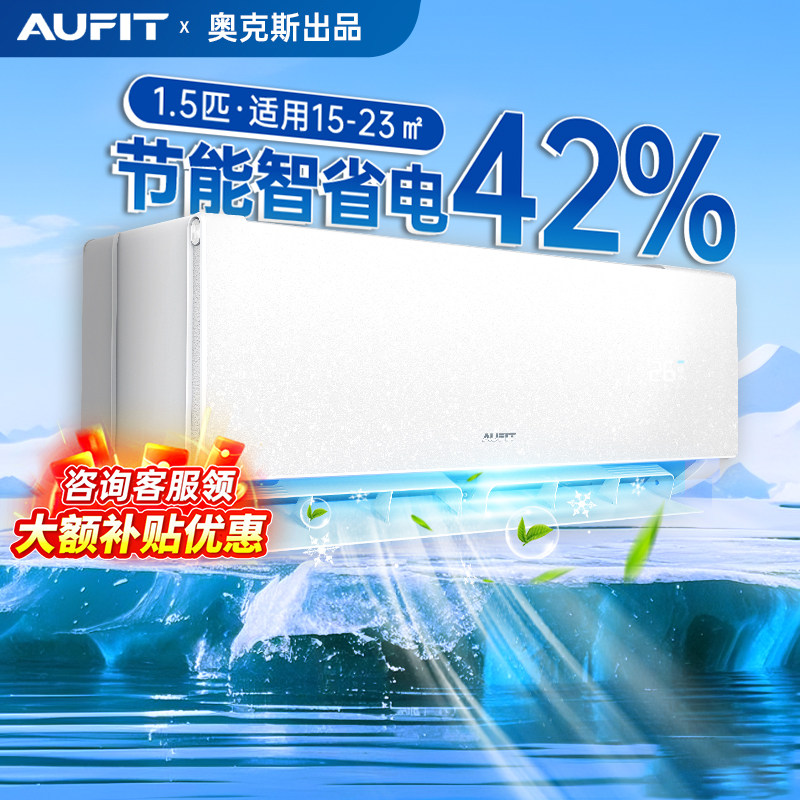 AUFIT空调奥克斯出品大1.5匹新一级变频冷暖省电除菌家用挂机