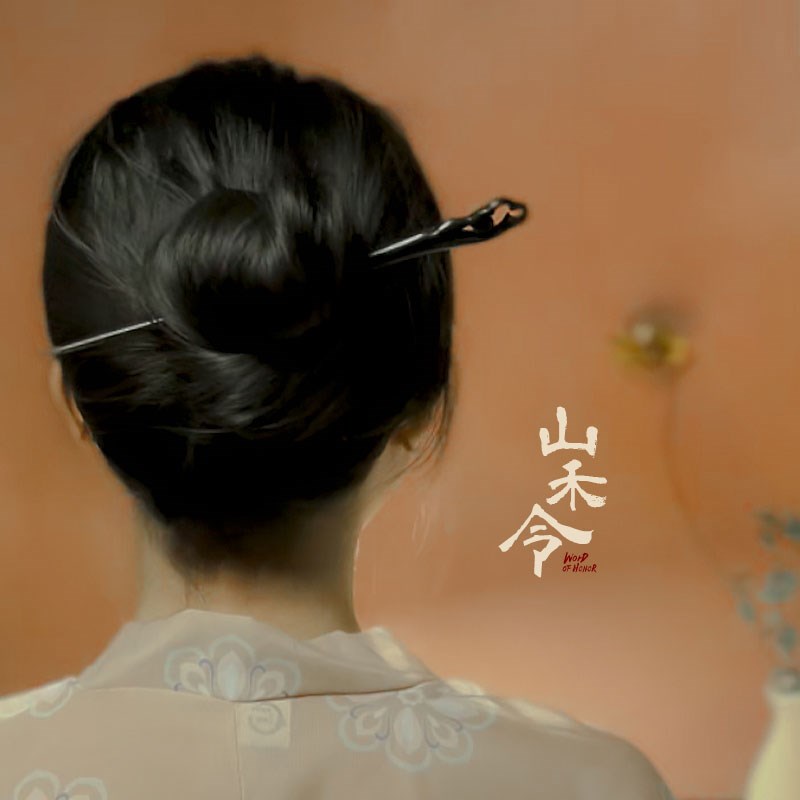 【山禾令】黑檀木发簪中式古典简约木簪盘发簪子女古风木质高级感