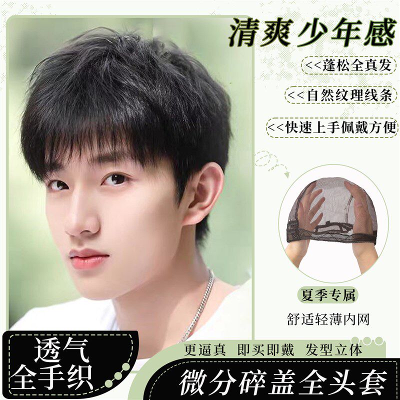假发男生全头套微分碎盖全手织短发韩版全真发造型自然日常男士式