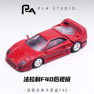 PLA工作室1/64多美卡黑盒 f40上色版 后视镜配件包
