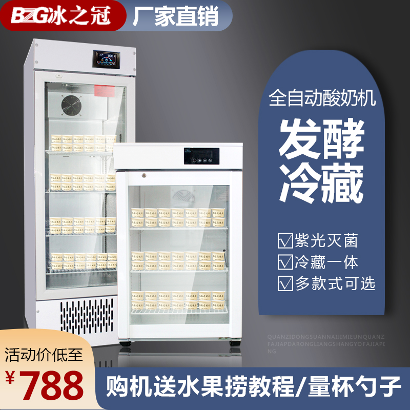 冰之冠酸奶机商用全自动冷藏一体发酵箱定时恒温智能水果捞大容量