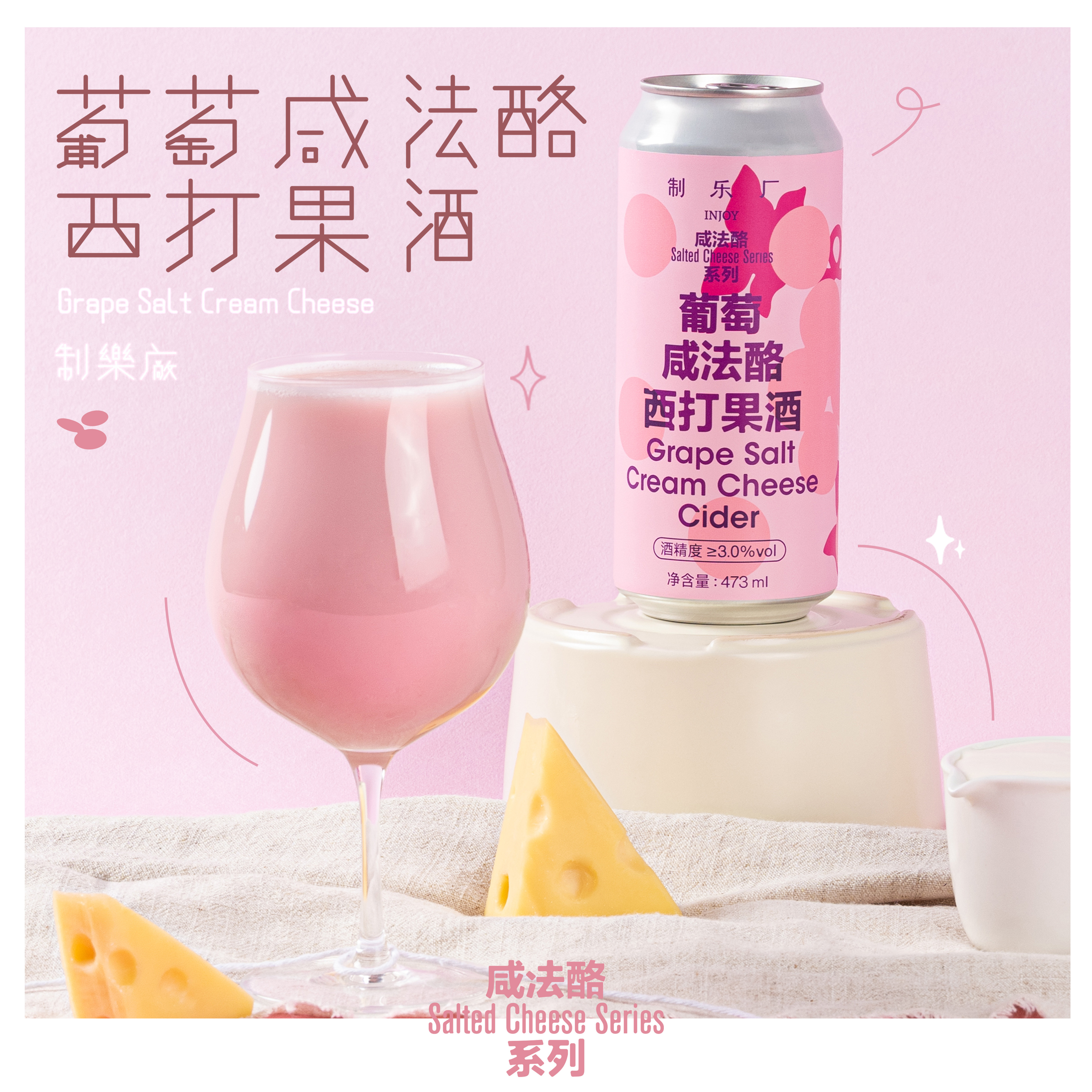 制乐厂葡萄咸法酪西打果酒芝士果茶酒奶茶酒冰奶啤酒奶酒低度微醺