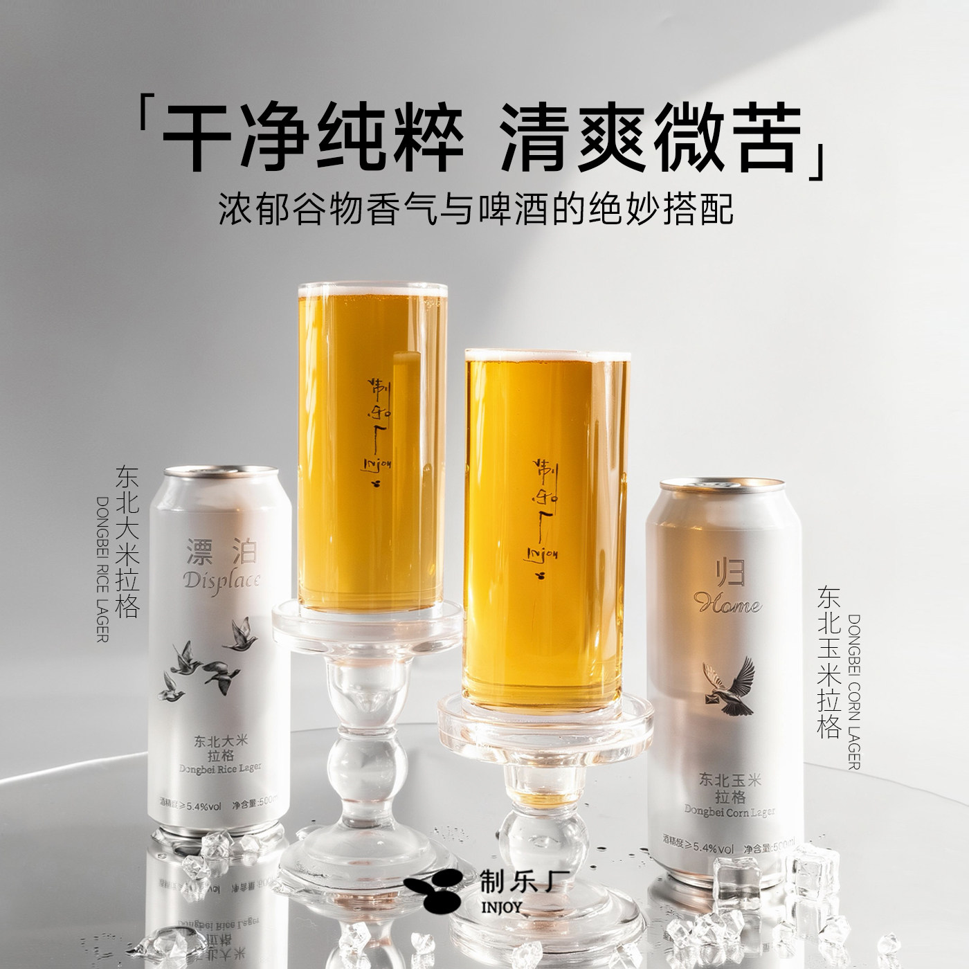 制乐厂拉格啤酒漂泊归