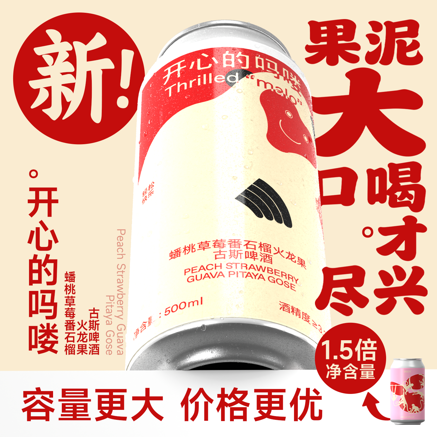 制乐厂开心的吗喽黄桃草莓番石榴精酿果泥流体微醺果泥酒啤酒