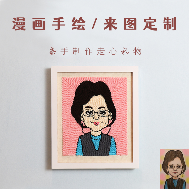 戳戳绣照片定制DIY毛线戳戳乐刺绣装饰画送男友闺蜜结婚手工礼物图片