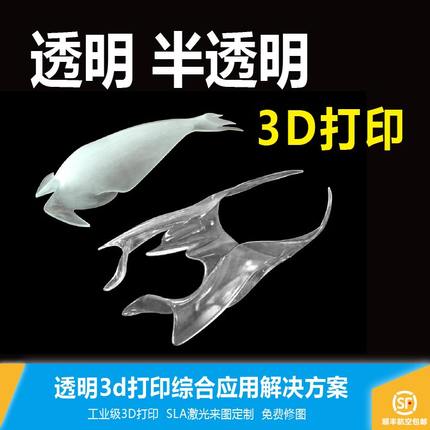 3d打印服务定制全透明半透明磨砂全彩多色渐变透明手板高精度模型