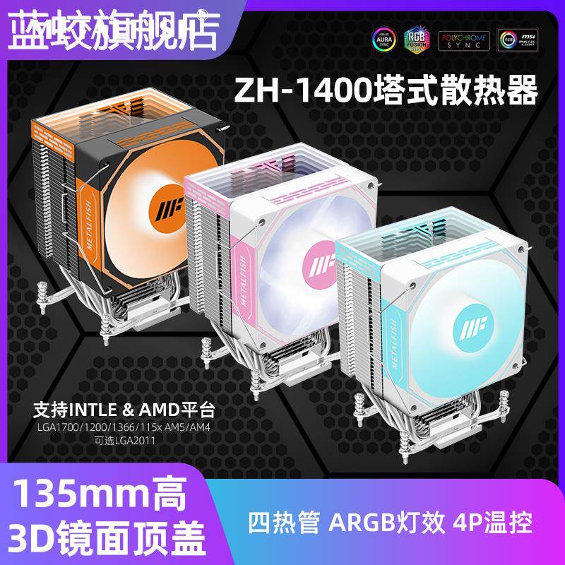 蓝蛟鱼巢ZH1400 CPU散热器AMD5 INTEL1700台式机电脑14代风冷静音温控