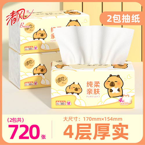清风大包卡皮巴拉抽纸M码2包4层加厚卫生纸面巾纸家用学生装