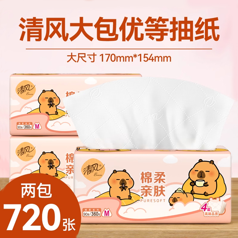 清风抽纸大包卡皮巴拉4层卫生纸面巾纸家用学生装2包M码90抽/包