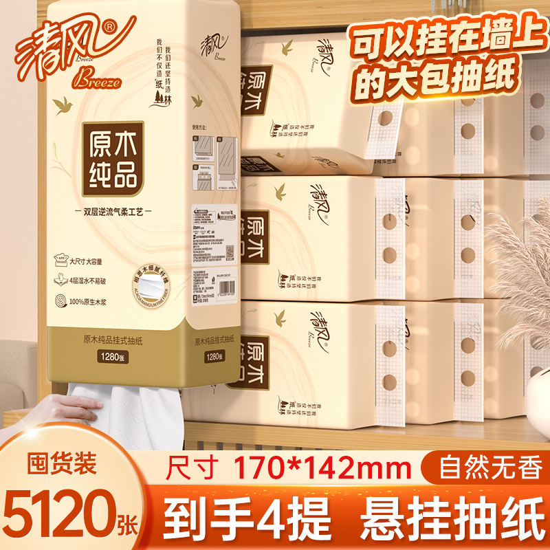 清风挂抽底部抽纸1280张/提卫生纸纸巾悬挂式面巾纸挂式抽纸