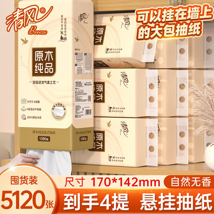 清风挂抽底部抽纸1280张/提卫生纸纸巾悬挂式面巾纸挂式抽纸