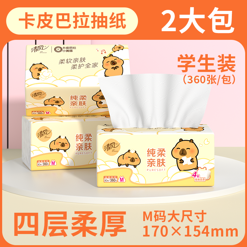 清风大包卡皮巴拉抽纸M码2包4层加厚卫生纸面巾纸家用学生装U