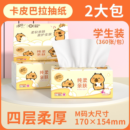 清风大包卡皮巴拉抽纸M码2包4层加厚卫生纸面巾纸家用学生装U