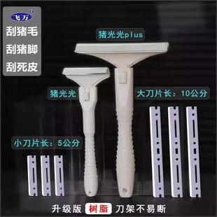 飞万猪光光刮猪油神器刮猪皮专用刀刮猪毛专用刀刀片刮猪毛神器