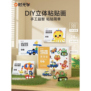 儿童益智手工沾沾画diy玩具早教动手能力训练儿童立体eva贴画卡通