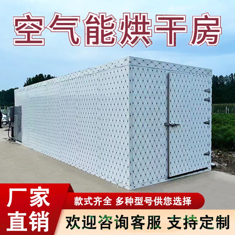 大型热泵空气能烘干房食品海鲜药材水果蔬M菜花烘干机干燥商用设