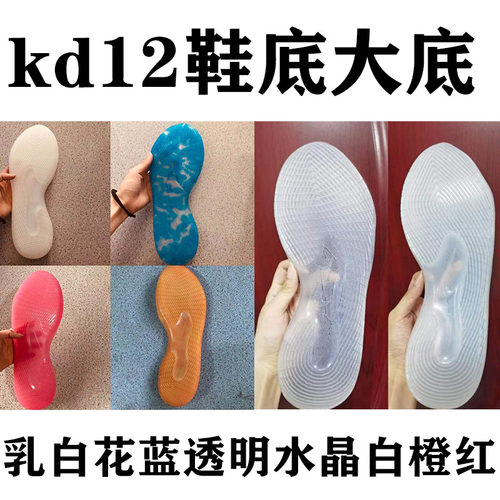 杜兰特kd12水晶鞋底大底透明水晶花蓝色乳白色R标码用于鞋底的替