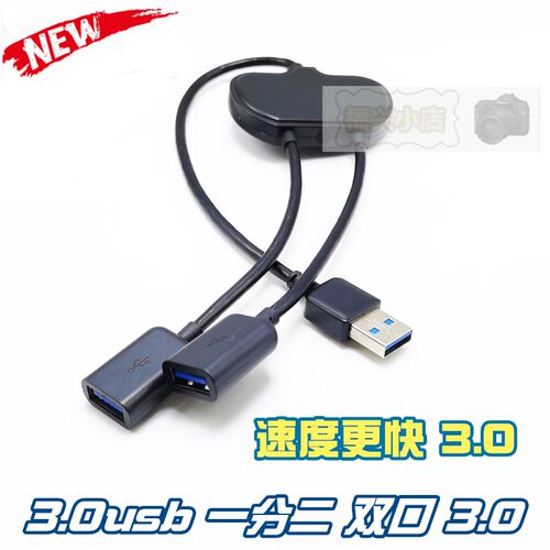 3.0usb一分二扩展器多功能外y接分线器笔记本电脑hub高速鼠键 双