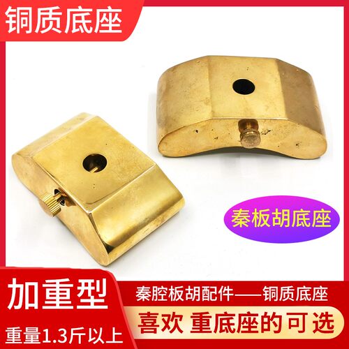 秦腔板胡铜底座板胡底座板胡铜底座秦腔板O胡专用板胡乐器配件