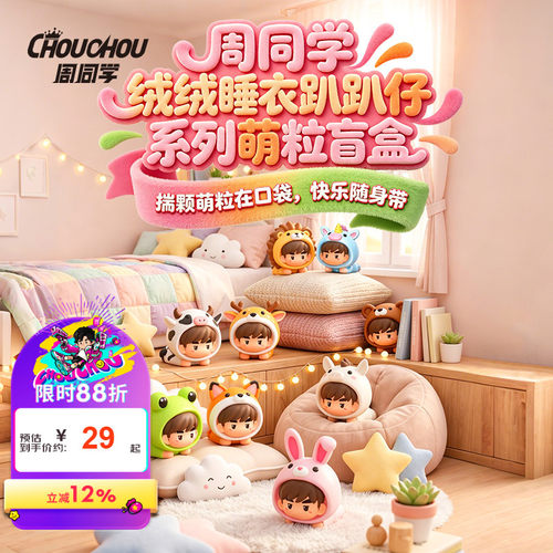 周同学周杰伦盲盒绒绒睡衣趴趴仔系列萌粒盲盒端盒可爱演唱会周边