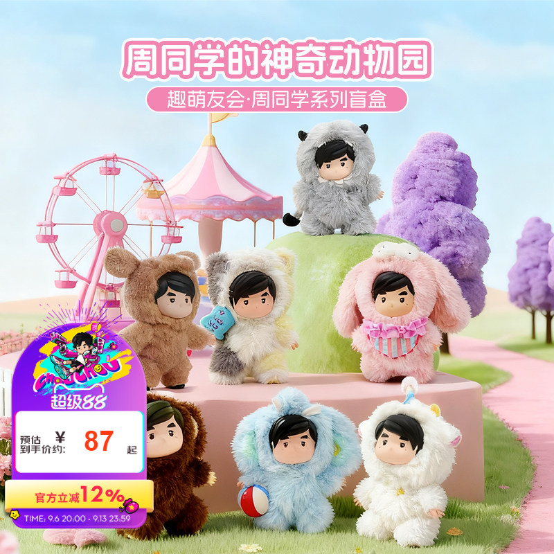 周杰伦官方正版手办盲盒周同学的神奇动物园系列可爱潮流毛绒盲盒图片