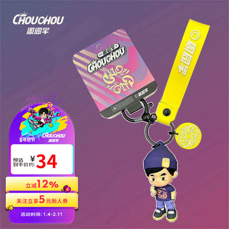 周杰伦官方钥匙扣周同学日常实用创意小礼物钥匙扣,模玩/动漫/周边/娃圈三坑/桌游,影视/明星周边,淘宝优惠券,粉丝福利购,淘宝优惠卷