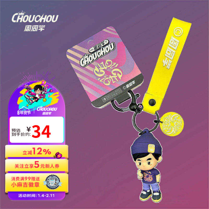 周杰伦官方钥匙扣周同学日常实用创意小礼物钥匙扣,模玩/动漫/周边/娃圈三坑/桌游,影视/明星周边,淘宝优惠券,粉丝福利购,淘宝优惠卷