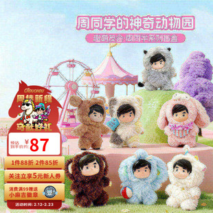 周杰伦官方正版手办盲盒周同学的神奇动物园系列可爱潮流毛绒盲盒