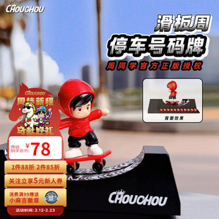 周杰伦官方号码牌 周同学chouchou红帽衫滑板周可爱潮酷号码牌