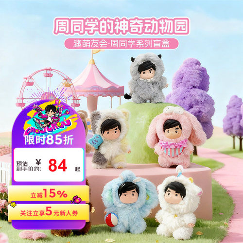 周杰伦官方正版手办盲盒周同学的神奇动物园系列可爱潮流毛绒盲盒