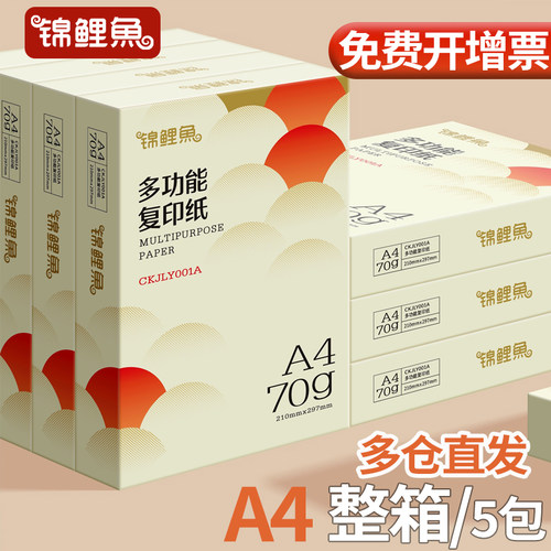 锦鲤鱼a4打印纸70g双面打印复印
