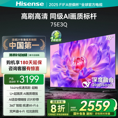 海信4K高刷防抖AI75E3Q电视