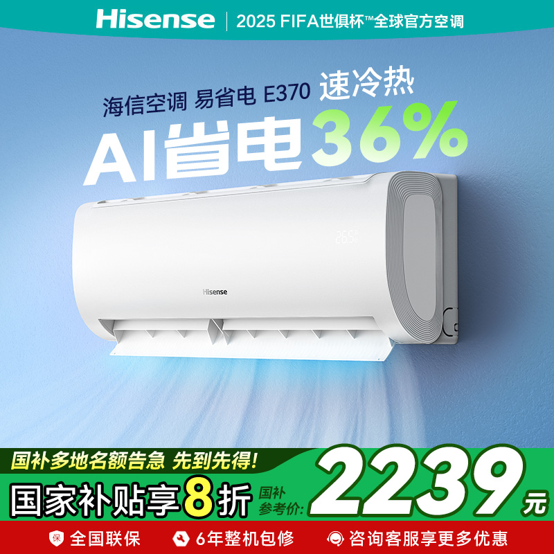 【国家补贴】海信大2匹易省电E370大风量挂机空调一级能效家用
