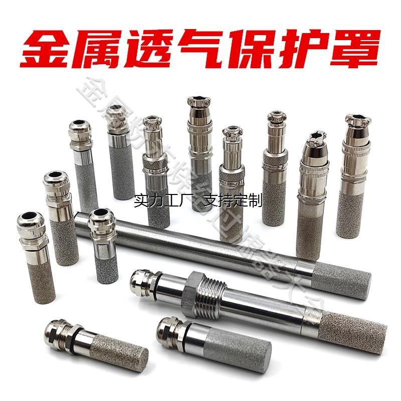 定制温湿度传感器金属不锈钢保护罩 探头防水防尘防护外壳 铜镀镍