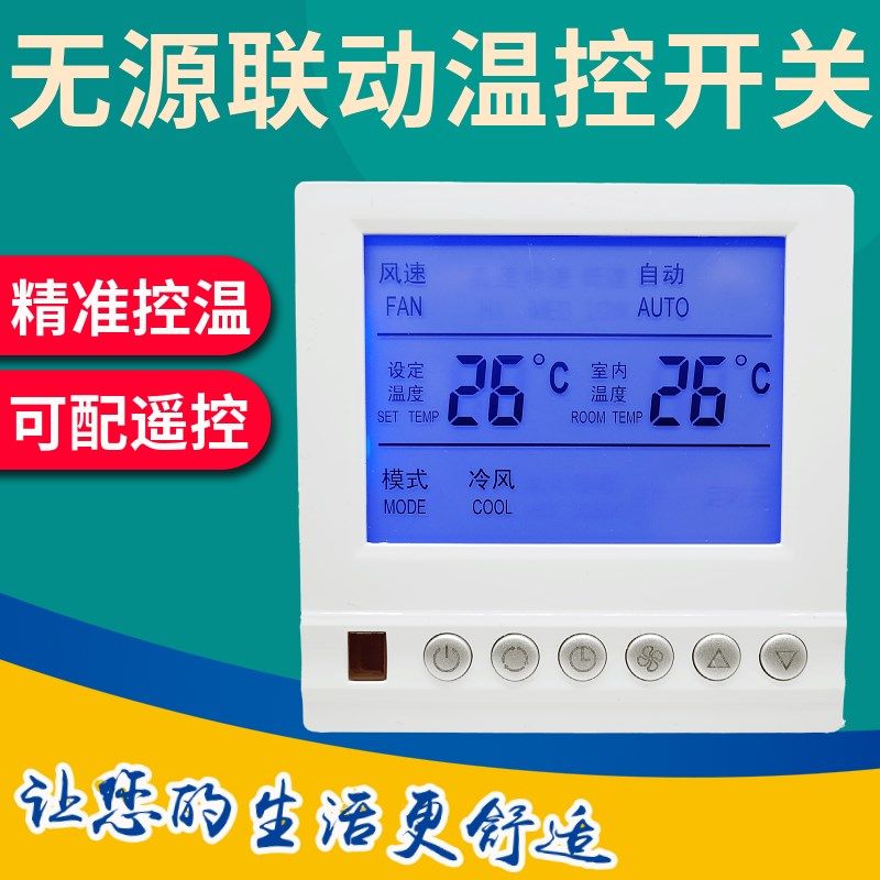 风机盘管无源联动温控器中央空调主机联控控制面板遥控线智能开关