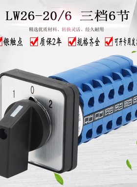万能转换开关三档六节LW26-20/6 LW28倒顺双电源切换旋转组合选择