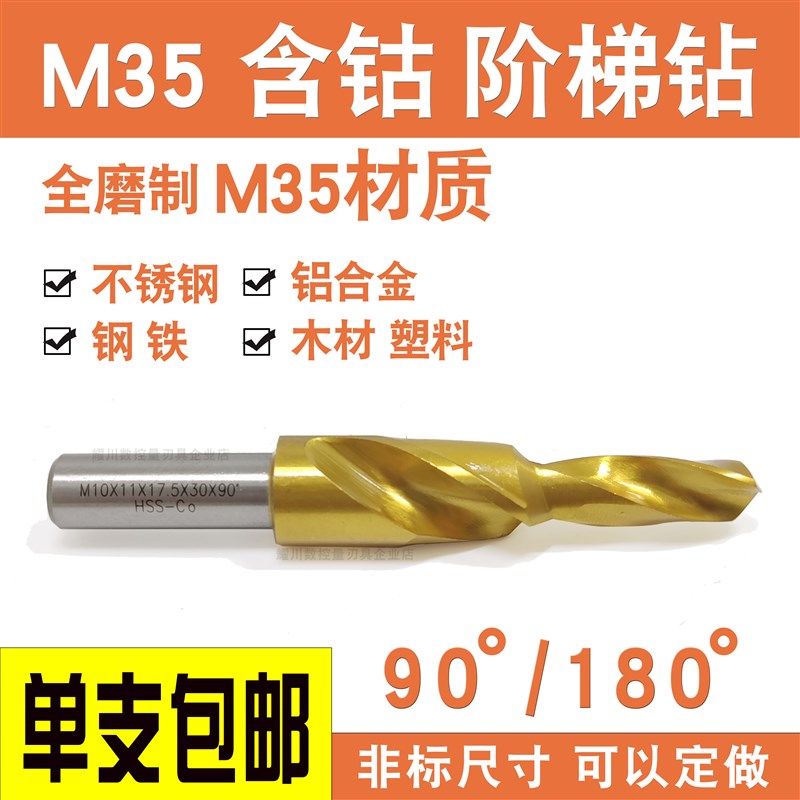 含钴 二级阶梯钻头不锈钢专用M35螺丝沉头阶P梯钻头麻花台阶沉孔