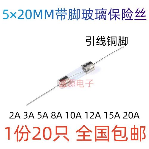5*20MM带脚玻璃保险丝管 铜脚 电磁炉保险丝 2A 3A 5A 8A 10A 15A