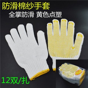 劳务防滑黄色点塑手套劳保棉纱手套12双/扎防护手套尼龙线套
