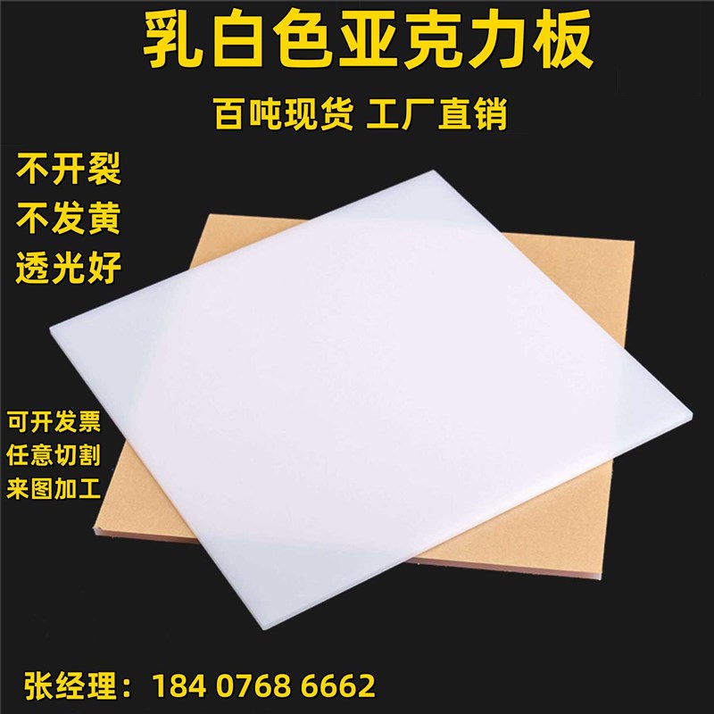 乳白色亚克力板有机玻璃板灯光板透光板 123456810Vmm加工定制整