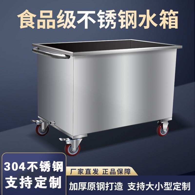 移动式不锈钢水箱收纳箱304储浸泡方形水桶储物箱U手推车工业定制