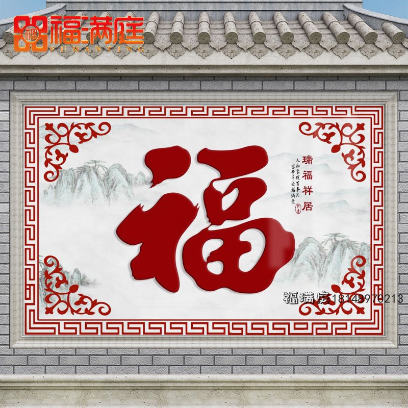2024新款户外浮雕祥云福u字迎门墙瓷砖影壁墙照壁壁画岩板背景墙