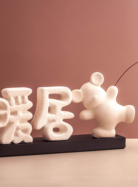 新中式暖居摆件电视柜客厅桌面家居玄关酒柜装饰品乔迁之喜礼物