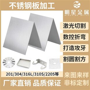 304不锈钢板材激光切割201 316L钣金加工定制零切折弯件焊接打孔